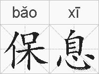 保息的拼音
