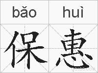 保惠的拼音