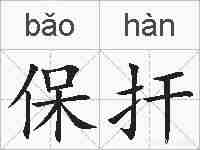 保扞的拼音