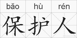 保护人的拼音