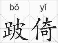 跛倚的拼音