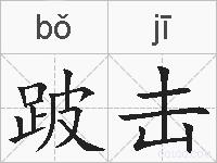 跛击的拼音