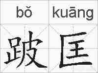 跛匡的拼音