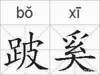 跛奚的拼音