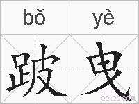 跛曳的拼音