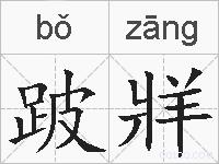跛牂的拼音