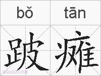 跛瘫的拼音