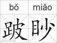 跛眇的拼音