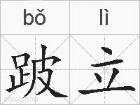 跛立的拼音