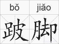 跛脚的拼音