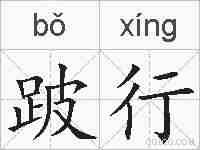 跛行的拼音