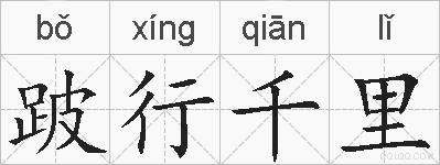 跛行千里的拼音