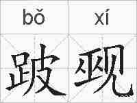 跛觋的拼音