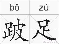 跛足的拼音