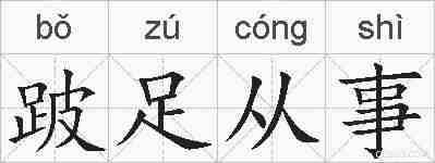 跛足从事的拼音