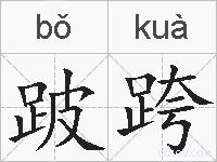 跛跨的拼音