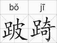 跛踦的拼音
