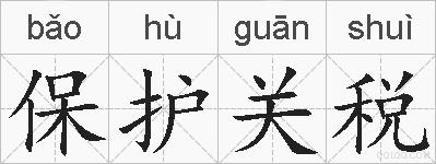 保护关税的拼音