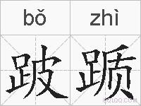 跛踬的拼音