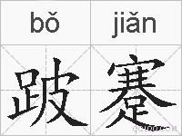 跛蹇的拼音