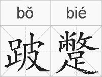 跛蹩的拼音