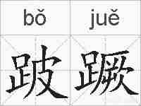 跛蹶的拼音
