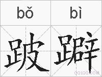 跛躃的拼音