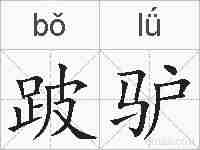 跛驴的拼音
