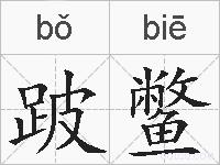 跛鳖的拼音