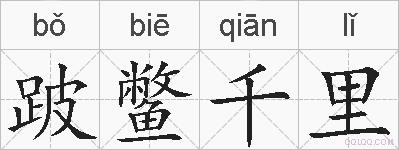 跛鳖千里的拼音
