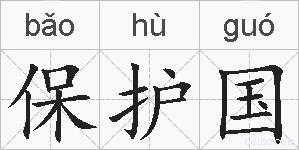 保护国的拼音