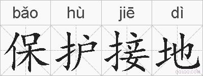 保护接地的拼音