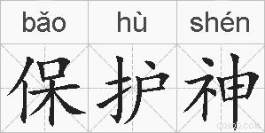 保护神的拼音