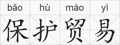 保护贸易的拼音