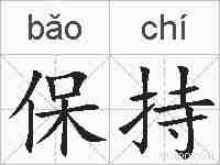 保持的拼音