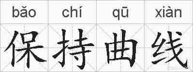 保持曲线的拼音