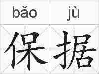 保据的拼音