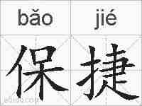 保捷的拼音