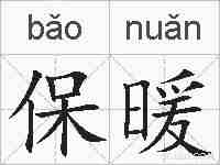 保暖的拼音
