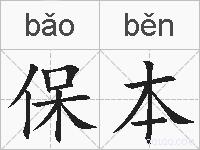 保本的拼音