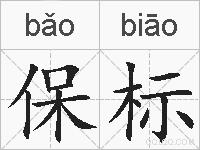 保标的拼音