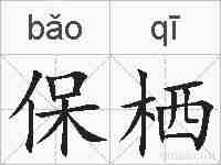 保栖的拼音
