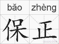 保正的拼音