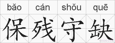 保残守缺的拼音
