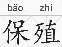 保殖的拼音