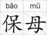 保母的拼音