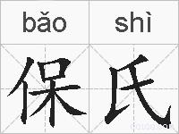 保氏的拼音