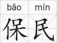 保民的拼音