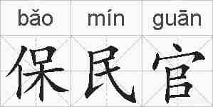 保民官的拼音
