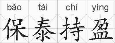 保泰持盈的拼音